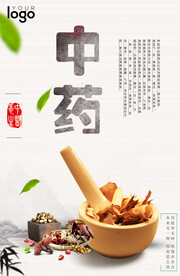 中药