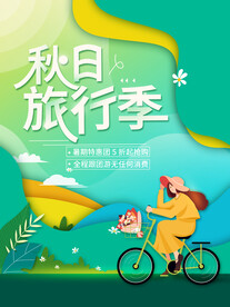 秋日旅行季