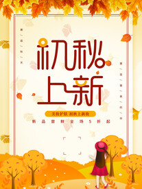 初秋上新