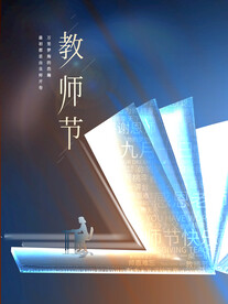 教师节
