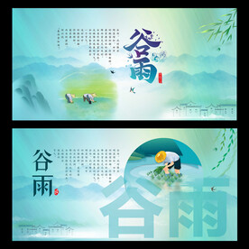 谷雨