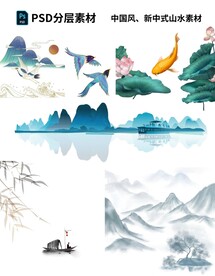中国风 新中式山水素材