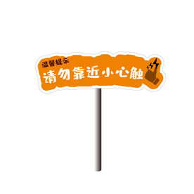 危险指示牌