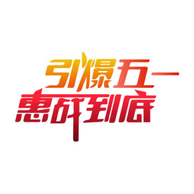 五一劳动节  