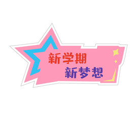 学校手举牌  