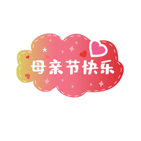 母亲节手举牌 