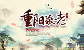 重阳敬老