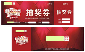 新品品鉴抽奖券