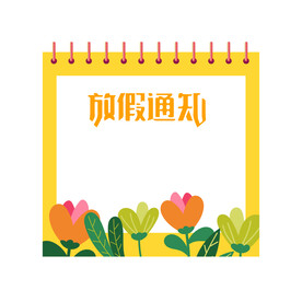 放假通知模板