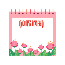 放假通知模板 