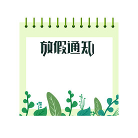 放假通知模板 