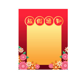 放假通知模板 