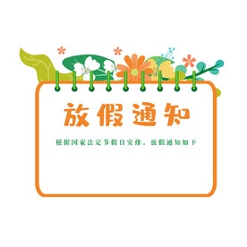 放假通知模板 