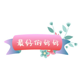  母亲节 