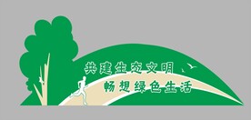 环保文明城市创文文化墙