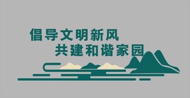 环保文明城市创文文化墙