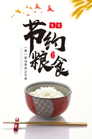 节约粮食