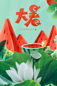 大暑海报
