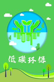 低碳环保