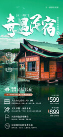民宿海报