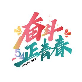 五四 青年节