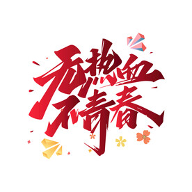 五四 青年节