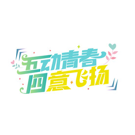 五四青年节