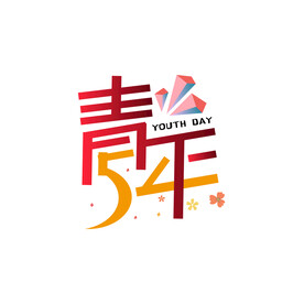 五四 青年节 