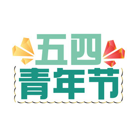 青年节