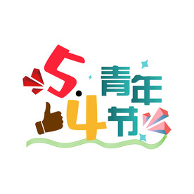  青年节艺术字