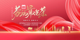 五一劳动节