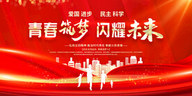 54青年节展板