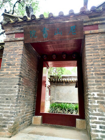 尼山书院
