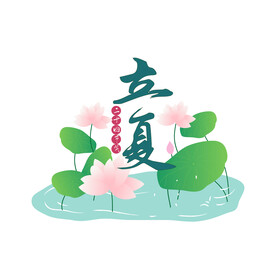 立夏 