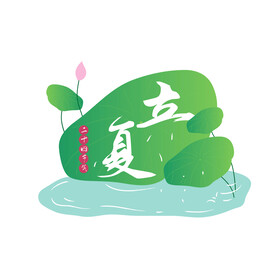 立夏 