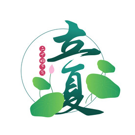 立夏