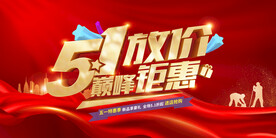 五一促销