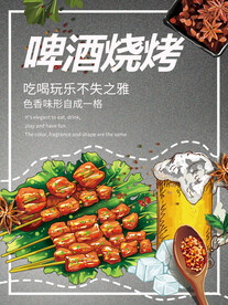 啤酒烧烤