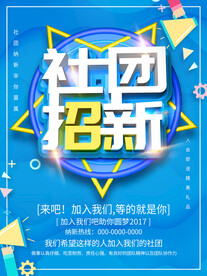 社团招新
