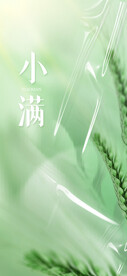 小满