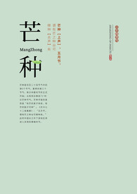 芒种文字