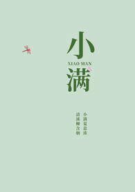 小满文字