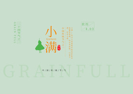 小满文字