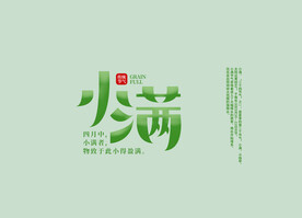 小满文字