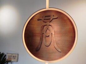 商字牌匾