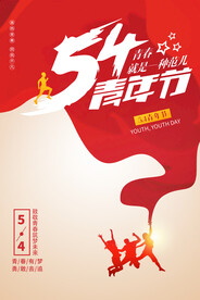 54青年节创意红色海报