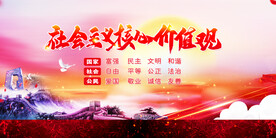 社会主义核心价值观