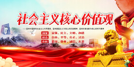 社会主义核心价值观