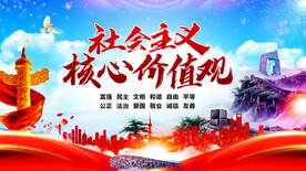 社会主义核心价值观