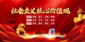 社会主义核心价值观